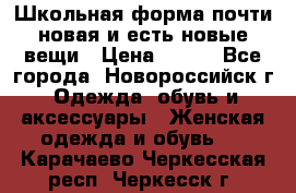 Школьная форма почти новая и есть новые вещи › Цена ­ 500 - Все города, Новороссийск г. Одежда, обувь и аксессуары » Женская одежда и обувь   . Карачаево-Черкесская респ.,Черкесск г.